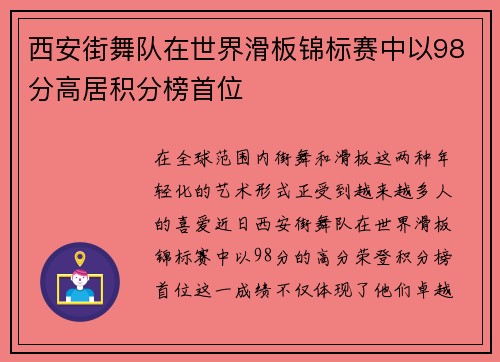 西安街舞队在世界滑板锦标赛中以98分高居积分榜首位
