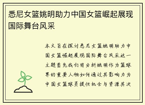 悉尼女篮姚明助力中国女篮崛起展现国际舞台风采