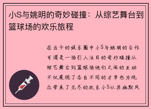 小S与姚明的奇妙碰撞：从综艺舞台到篮球场的欢乐旅程