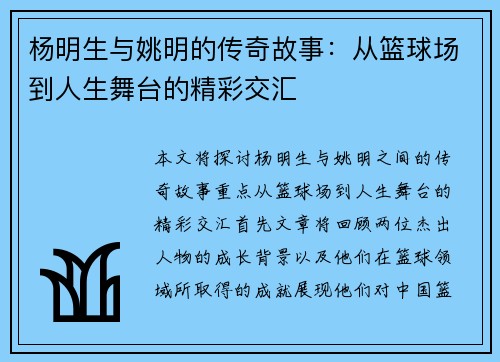 杨明生与姚明的传奇故事：从篮球场到人生舞台的精彩交汇