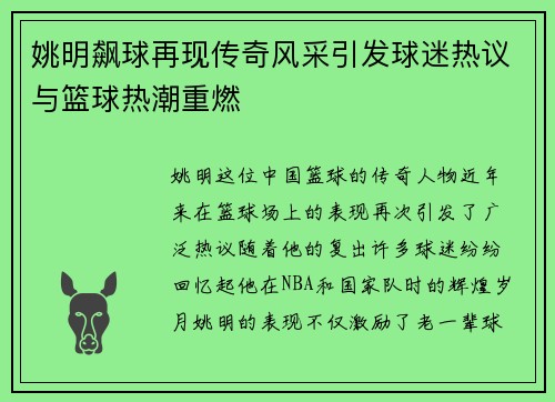 姚明飙球再现传奇风采引发球迷热议与篮球热潮重燃