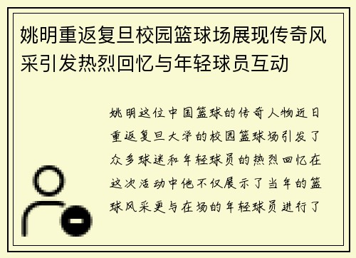 姚明重返复旦校园篮球场展现传奇风采引发热烈回忆与年轻球员互动