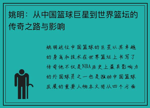 姚明：从中国篮球巨星到世界篮坛的传奇之路与影响
