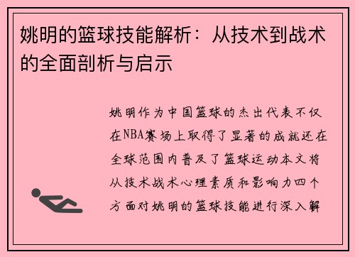姚明的篮球技能解析：从技术到战术的全面剖析与启示