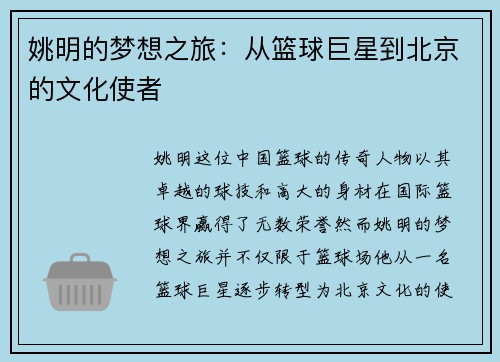 姚明的梦想之旅：从篮球巨星到北京的文化使者