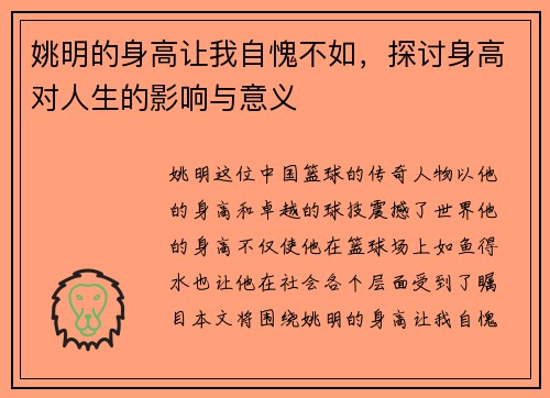 姚明的身高让我自愧不如，探讨身高对人生的影响与意义
