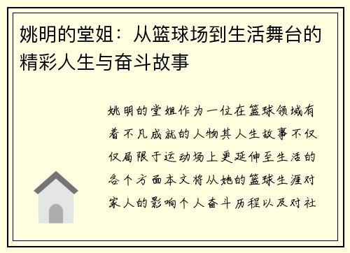 姚明的堂姐：从篮球场到生活舞台的精彩人生与奋斗故事
