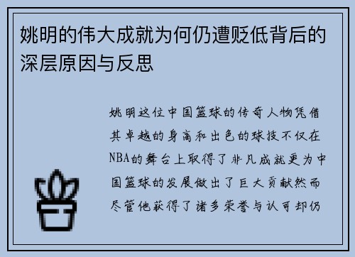 姚明的伟大成就为何仍遭贬低背后的深层原因与反思