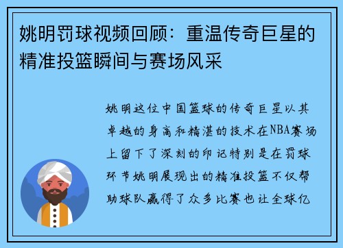 姚明罚球视频回顾：重温传奇巨星的精准投篮瞬间与赛场风采