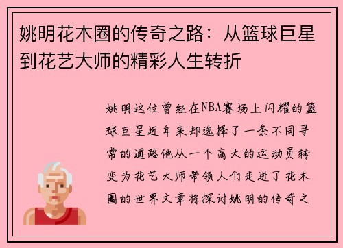 姚明花木圈的传奇之路：从篮球巨星到花艺大师的精彩人生转折