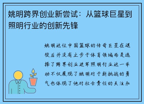 姚明跨界创业新尝试：从篮球巨星到照明行业的创新先锋