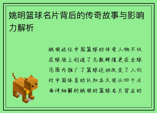 姚明篮球名片背后的传奇故事与影响力解析