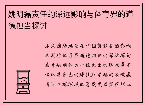 姚明磊责任的深远影响与体育界的道德担当探讨