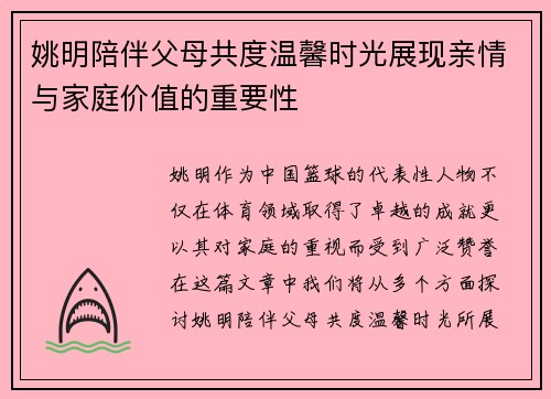 姚明陪伴父母共度温馨时光展现亲情与家庭价值的重要性