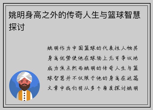 姚明身高之外的传奇人生与篮球智慧探讨