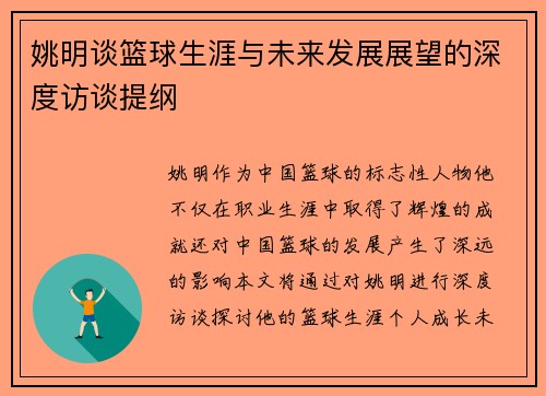 姚明谈篮球生涯与未来发展展望的深度访谈提纲