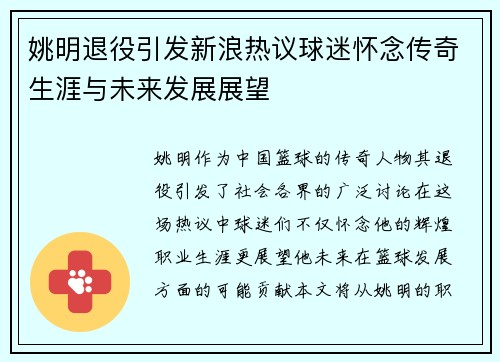 姚明退役引发新浪热议球迷怀念传奇生涯与未来发展展望