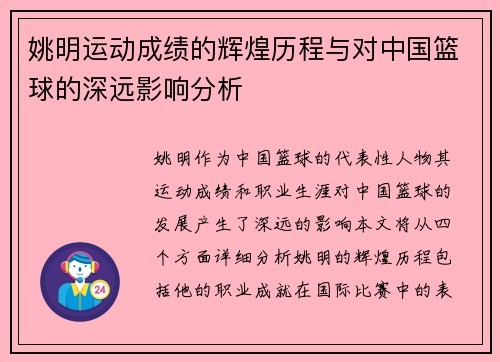 姚明运动成绩的辉煌历程与对中国篮球的深远影响分析