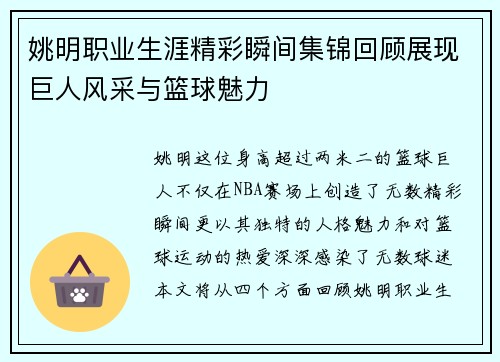 姚明职业生涯精彩瞬间集锦回顾展现巨人风采与篮球魅力