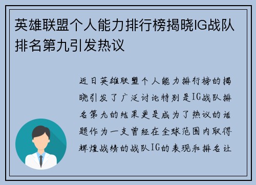 英雄联盟个人能力排行榜揭晓IG战队排名第九引发热议