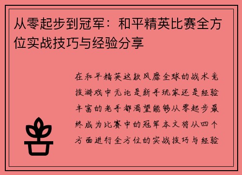 从零起步到冠军：和平精英比赛全方位实战技巧与经验分享
