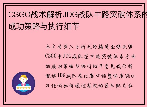 CSGO战术解析JDG战队中路突破体系的成功策略与执行细节