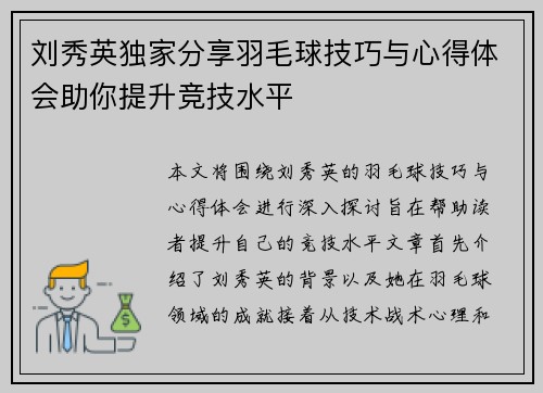 刘秀英独家分享羽毛球技巧与心得体会助你提升竞技水平