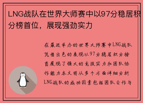LNG战队在世界大师赛中以97分稳居积分榜首位，展现强劲实力