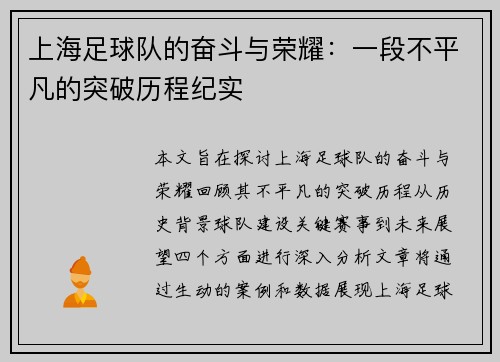 上海足球队的奋斗与荣耀：一段不平凡的突破历程纪实