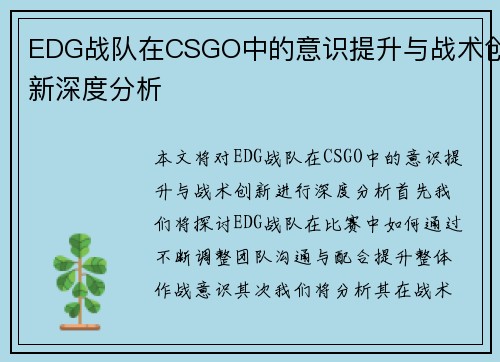 EDG战队在CSGO中的意识提升与战术创新深度分析