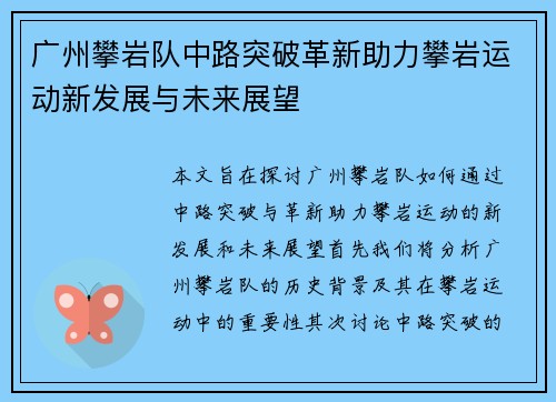 广州攀岩队中路突破革新助力攀岩运动新发展与未来展望