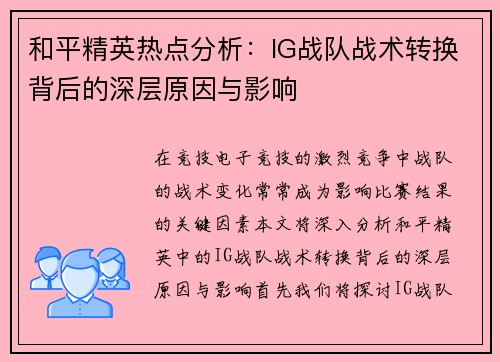 和平精英热点分析：IG战队战术转换背后的深层原因与影响