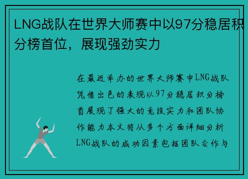 LNG战队在世界大师赛中以97分稳居积分榜首位，展现强劲实力