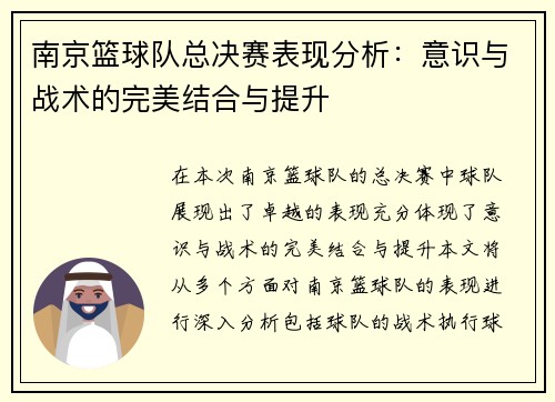 南京篮球队总决赛表现分析：意识与战术的完美结合与提升