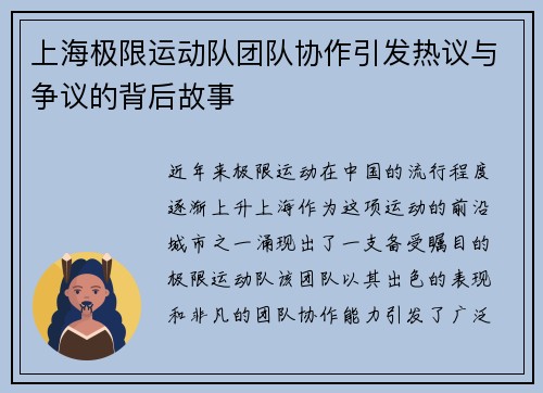 上海极限运动队团队协作引发热议与争议的背后故事
