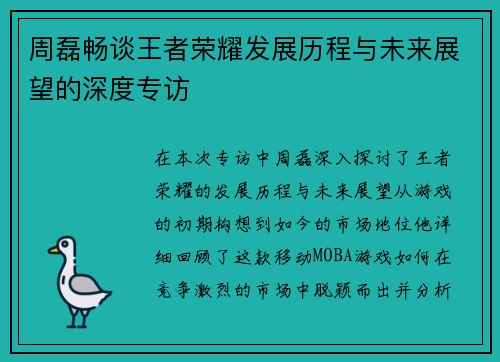 周磊畅谈王者荣耀发展历程与未来展望的深度专访