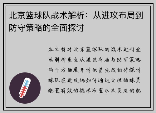 北京篮球队战术解析：从进攻布局到防守策略的全面探讨