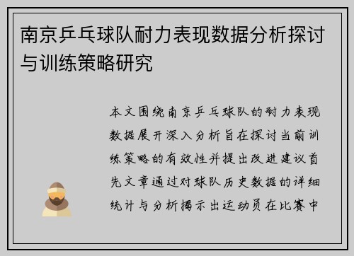 南京乒乓球队耐力表现数据分析探讨与训练策略研究