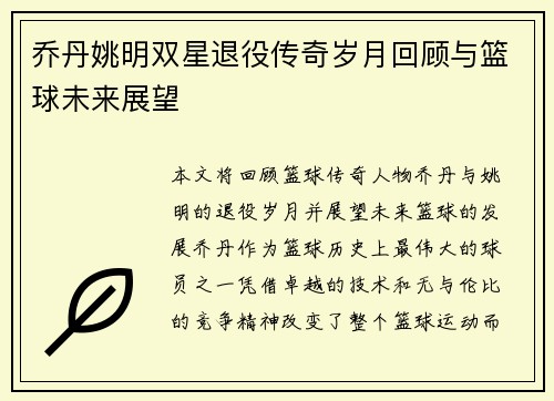 乔丹姚明双星退役传奇岁月回顾与篮球未来展望