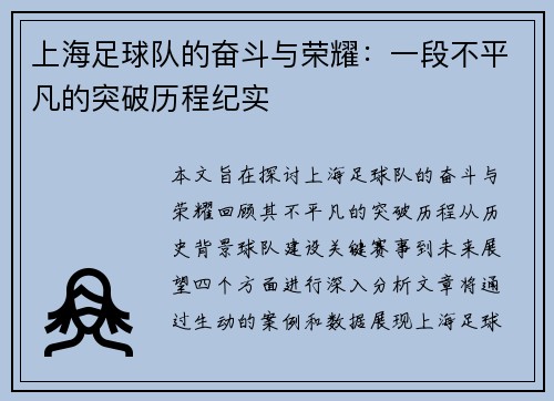 上海足球队的奋斗与荣耀：一段不平凡的突破历程纪实