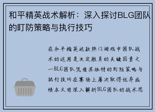 和平精英战术解析：深入探讨BLG团队的盯防策略与执行技巧