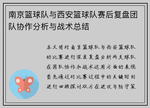 南京篮球队与西安篮球队赛后复盘团队协作分析与战术总结