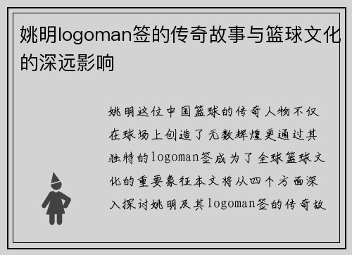 姚明logoman签的传奇故事与篮球文化的深远影响