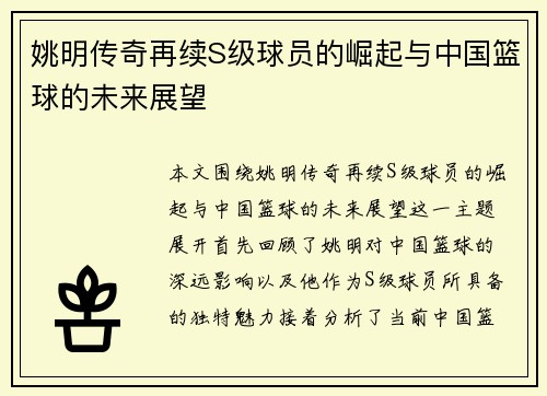 姚明传奇再续S级球员的崛起与中国篮球的未来展望