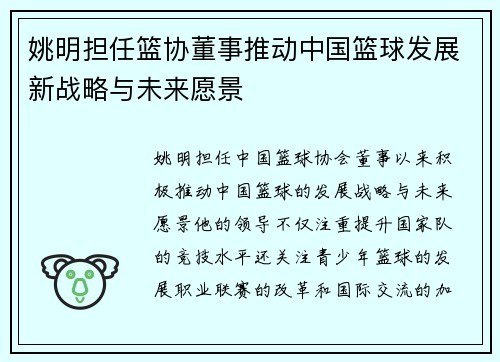 姚明担任篮协董事推动中国篮球发展新战略与未来愿景