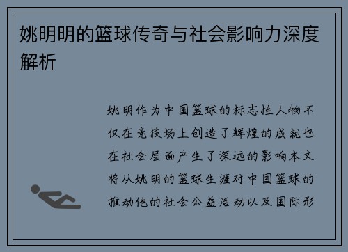 姚明明的篮球传奇与社会影响力深度解析