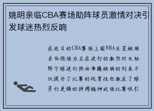 姚明亲临CBA赛场助阵球员激情对决引发球迷热烈反响