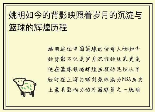 姚明如今的背影映照着岁月的沉淀与篮球的辉煌历程