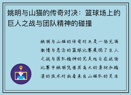 姚明与山猫的传奇对决：篮球场上的巨人之战与团队精神的碰撞