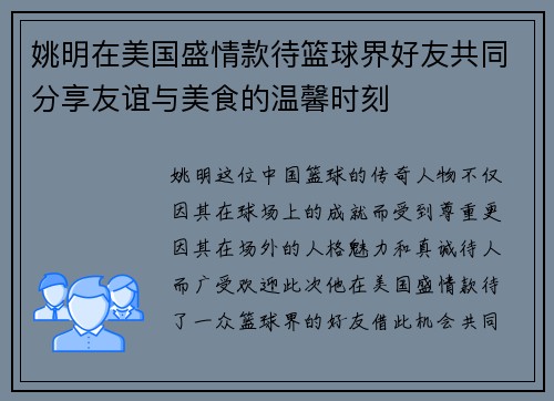 姚明在美国盛情款待篮球界好友共同分享友谊与美食的温馨时刻